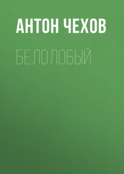 Белолобый, Антон Чехов