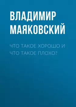 Что такое хорошо и что такое плохо?, Владимир Маяковский