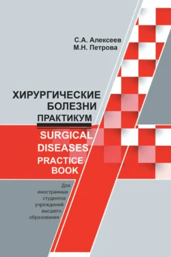 Хирургические болезни. Практикум / Surgical diseases. Practice book, Сергей Алексеев