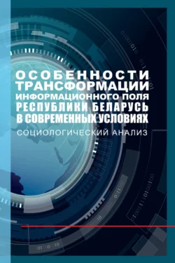 Особенности трансформации информационного поля Республики Беларусь в современных условиях: социологический анализ Игорь Бузовский и Александр Карлюкевич