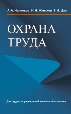 Охрана труда Иван Жмыхов и Василий Цап