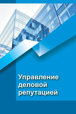 Управление деловой репутацией Виктория Кузьменко и Светлана Лебедева