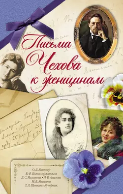 Письма Чехова к женщинам, Антон Чехов