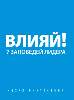 Влияй! 7 заповедей лидера Ицхак Пинтосевич