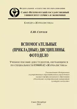 Вспомогательные (прикладные) дисциплины. Фотодело, Евгений Сергеев