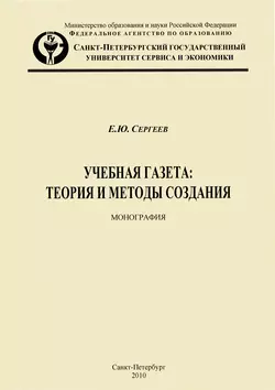 Учебная газета: теория и методы создания, Евгений Сергеев