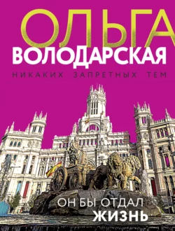 Он бы отдал жизнь Ольга Володарская