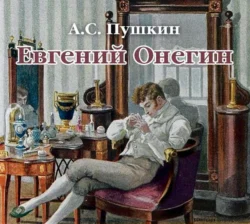 Евгений Онегин, Александр Пушкин