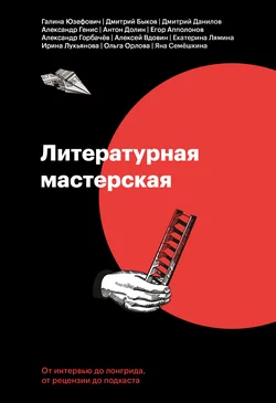 Литературная мастерская. От интервью до лонгрида, от рецензии до подкаста, Дмитрий Быков