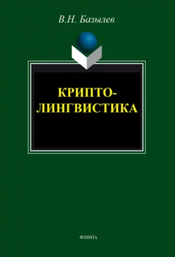 Криптолингвистика. Монография, Владимир Базылев