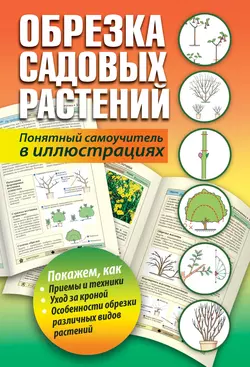 Обрезка садовых растений. Понятный самоучитель в иллюстрациях 