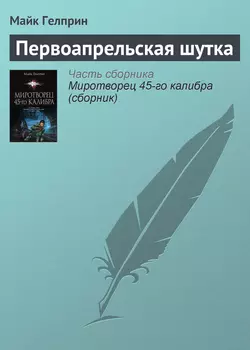 Первоапрельская шутка, Майк Гелприн