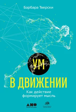 Ум в движении. Как действие формирует мысль, Барбара Тверски