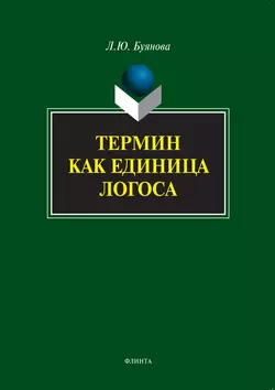 Термин как единица логоса, Людмила Буянова