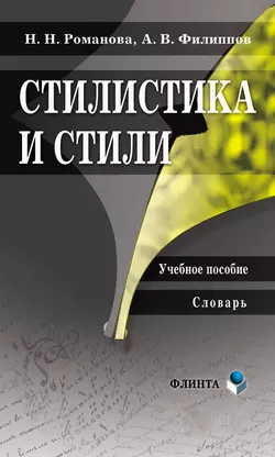 Стилистика и стили. Учебное пособие. Словарь, Наталья Романова