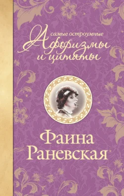 Самые остроумные афоризмы и цитаты, Фаина Раневская