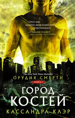 Орудия смерти. Город костей, Кассандра Клэр