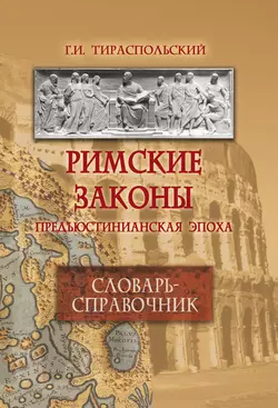 Римские законы. Предъюстинианская эпоха. Словарь-справочник, Геннадий Тираспольский