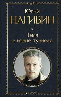 Тьма в конце туннеля Юрий Нагибин