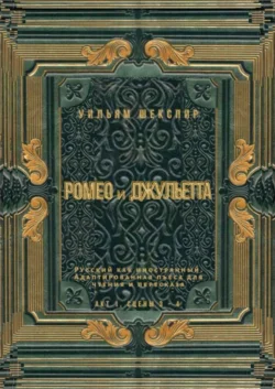Ромео и Джульетта. Акт 1, сцены 3—4. Русский как иностранный. Адаптированная пьеса для чтения и пересказа, Уильям Шекспир