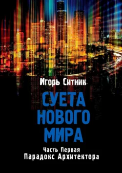 Суета Нового Мира. Часть первая. Парадокс Архитектора, Игорь Ситник