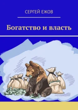 Богатство и власть, Сергей Ежов