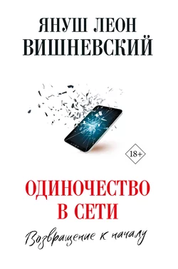 Одиночество в сети. Возвращение к началу, Януш Леон Вишневский