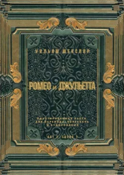 Ромео и Джульетта. Акт 2, сцена 1. Адаптированная пьеса для перевода, пересказа и аудирования, Уильям Шекспир