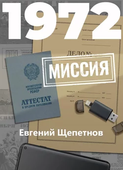 1972. Миссия, Евгений Щепетнов