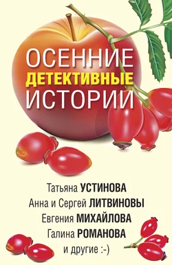 Осенние детективные истории Татьяна Устинова и Галина Романова