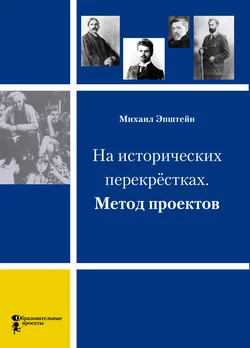 На исторических перекрёстках. Метод проектов, Михаил Эпштейн