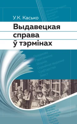 Выдавецкая справа ў тэрмінах, Уладзімір Касько