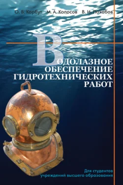 Водолазное обеспечение гидротехнических работ, Михаил Колосов