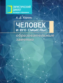 Человек и его смыслы: образовательные заметки, Андрей Король