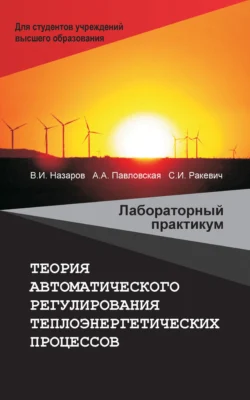 Теория автоматического регулирования теплоэнергетических процессов. Лабораторный практикум Владимир Назаров и Анастасия Павловская