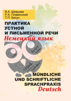 Практика устной и письменной речи. Немецкий язык = Mündliche und schriftliche Sprachpraxis. Deutsch, Валентина Шевцова