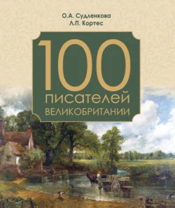 100 писателей Великобритании Ольга Судленкова и Людмила Кортес