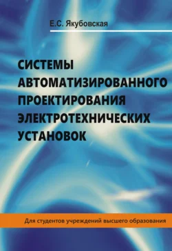 Системы автоматизированного проектирования электротехнических установок, Елена Якубовская