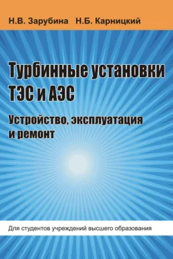 Турбинные установки ТЭС и АЭС. Устройство  эксплуатация и ремонт Николай Карницкий и Наталия Зарубина