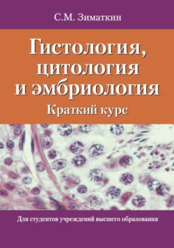 Гистология, цитология и эмбриология. Краткий курс, Сергей Зиматкин