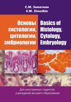 Основы гистологии, цитологии, эмбриологии / Basics of Histology, Cytology, Embryology, Сергей Зиматкин