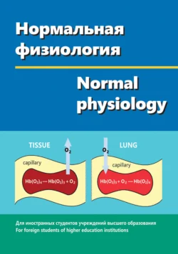 Нормальная физиология  Normal physiology Виктор Зинчук и Олег Балбатун