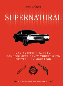 Сверхъестественное. Как актеры и фанаты помогли друг другу уничтожить внутренних монстров, Линн Зубернис+