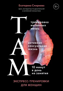 ТАМ. Экспресс-тренировки для женщин, Екатерина Смирнова