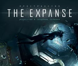 Пространство. Искусство и создание сериала «The Expanse», Коллектив авторов