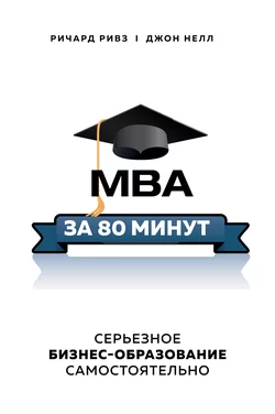 MBA за 80 минут. Серьезное бизнес-образование самостоятельно, Ричард Ривз