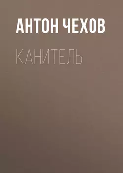 Канитель, Антон Чехов