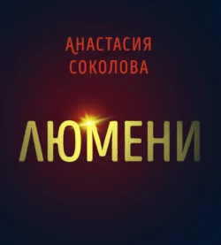 Люмени, Анастасия Соколова