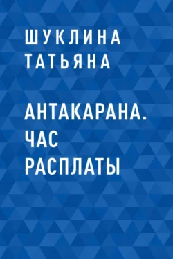 Антакарана. Час расплаты, Шуклина Татьяна