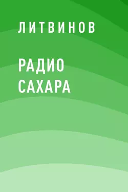 Радио Сахара, Литвинов